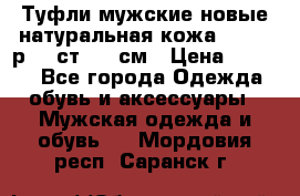 Туфли мужские новые натуральная кожа Arnegi р.44 ст. 30 см › Цена ­ 1 300 - Все города Одежда, обувь и аксессуары » Мужская одежда и обувь   . Мордовия респ.,Саранск г.